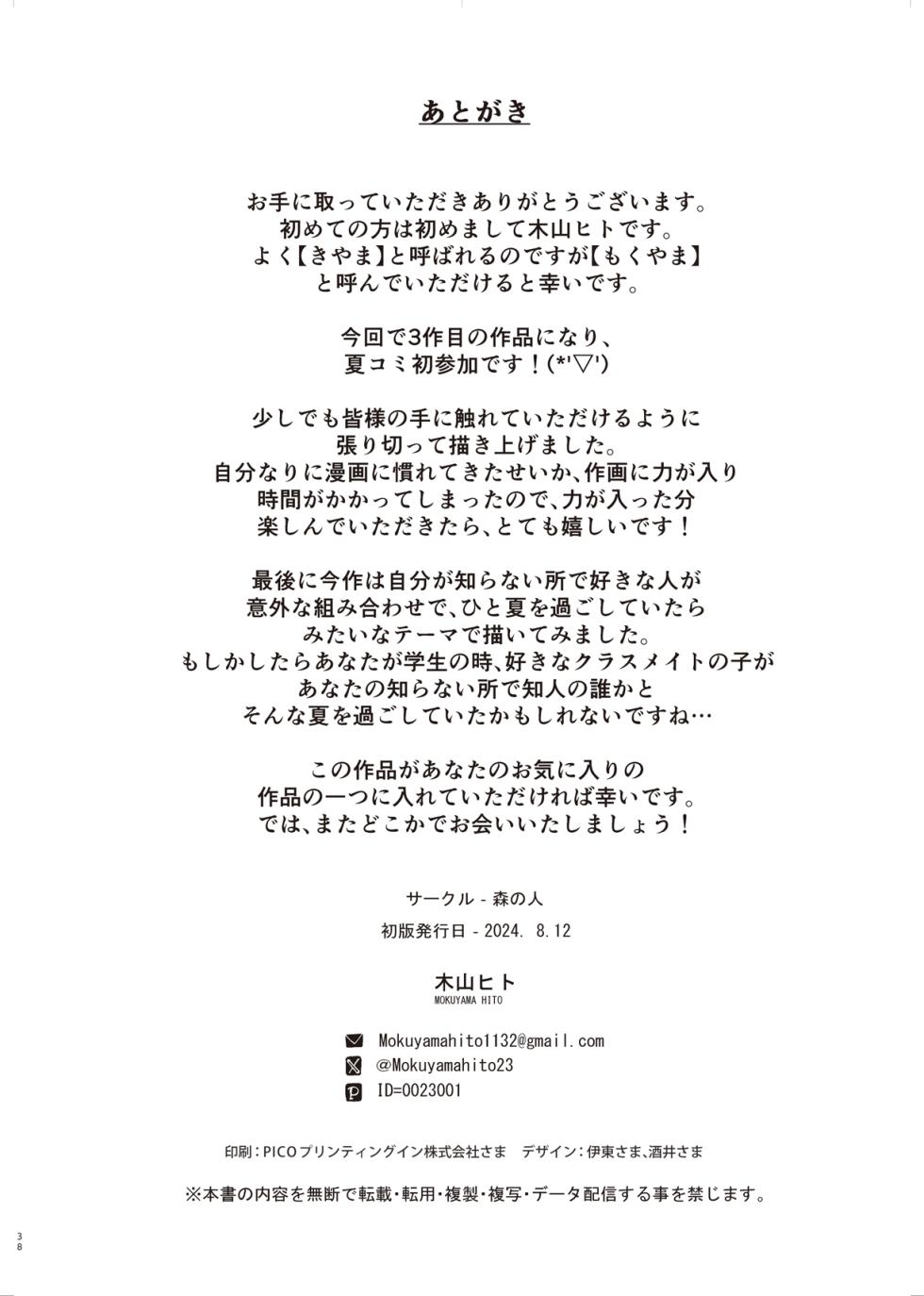 [Mori no Hito (Mokuyama Hito)] Boku no Shiranai Himitsu no Natsuyasumi [Digital] - Page 37