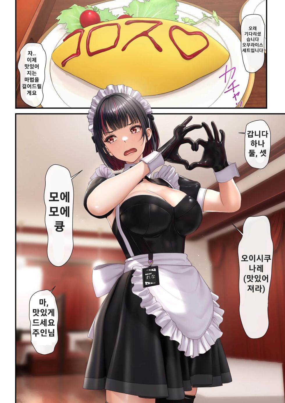 [2vs (Siina Tai)] Tonari no Seki no Ko ga Maid Cafe Jou Datta Node H na Onegai shitara Hangeki sarete Shasei Kanri sareta Hanashi | 옆자리 여자애가 메이드 카페 알바라서 야한 부탁을 했더니 반격당해서 사정관리 당한 이야기 [Korean] [Digital] - Page 5