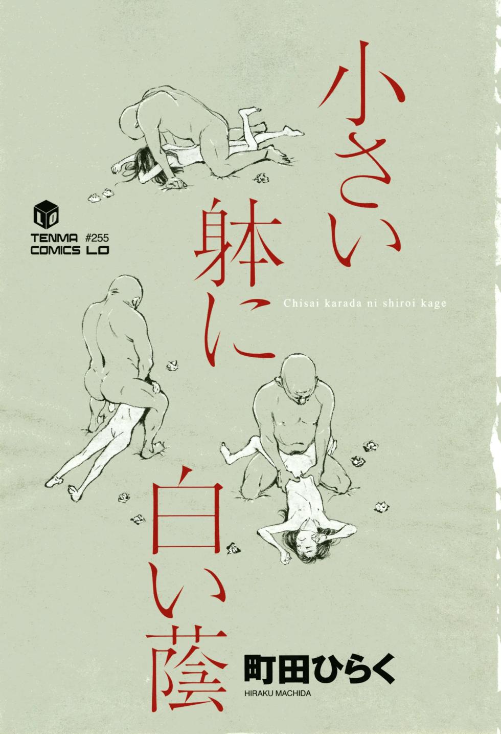 [Machida Hiraku] Chiisai Karada ni Shiroi Kage [Korean] - Page 5