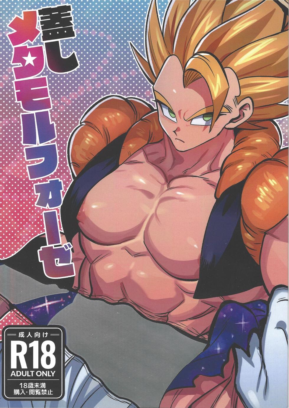 [Kakkinoaru shitai (Yo)] Kedashi metamorufoze (Dragon Ball Z) - Page 1