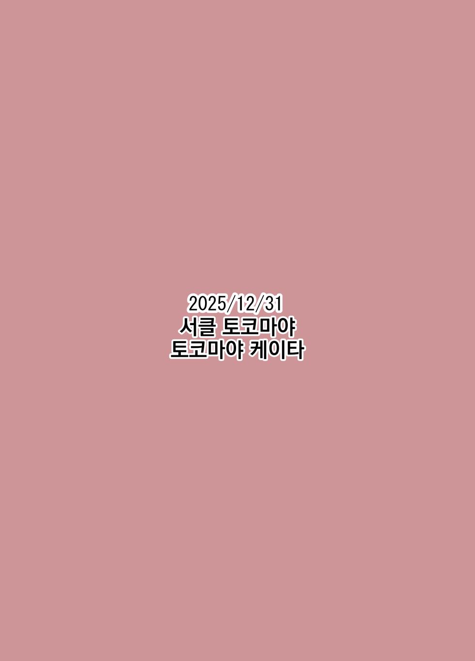 [Circle Tokomaya (Tokomaya Keita)] Musuko no Tomodachi ni Nani o Sarete mo Neta Furi o Yamenai Goumou Dougan Mama | 아들 친구에게 무슨 짓을 당해도 자는 척을 계속하는 털수북 동안 마마♡ [Korean] [Digital] - Page 26