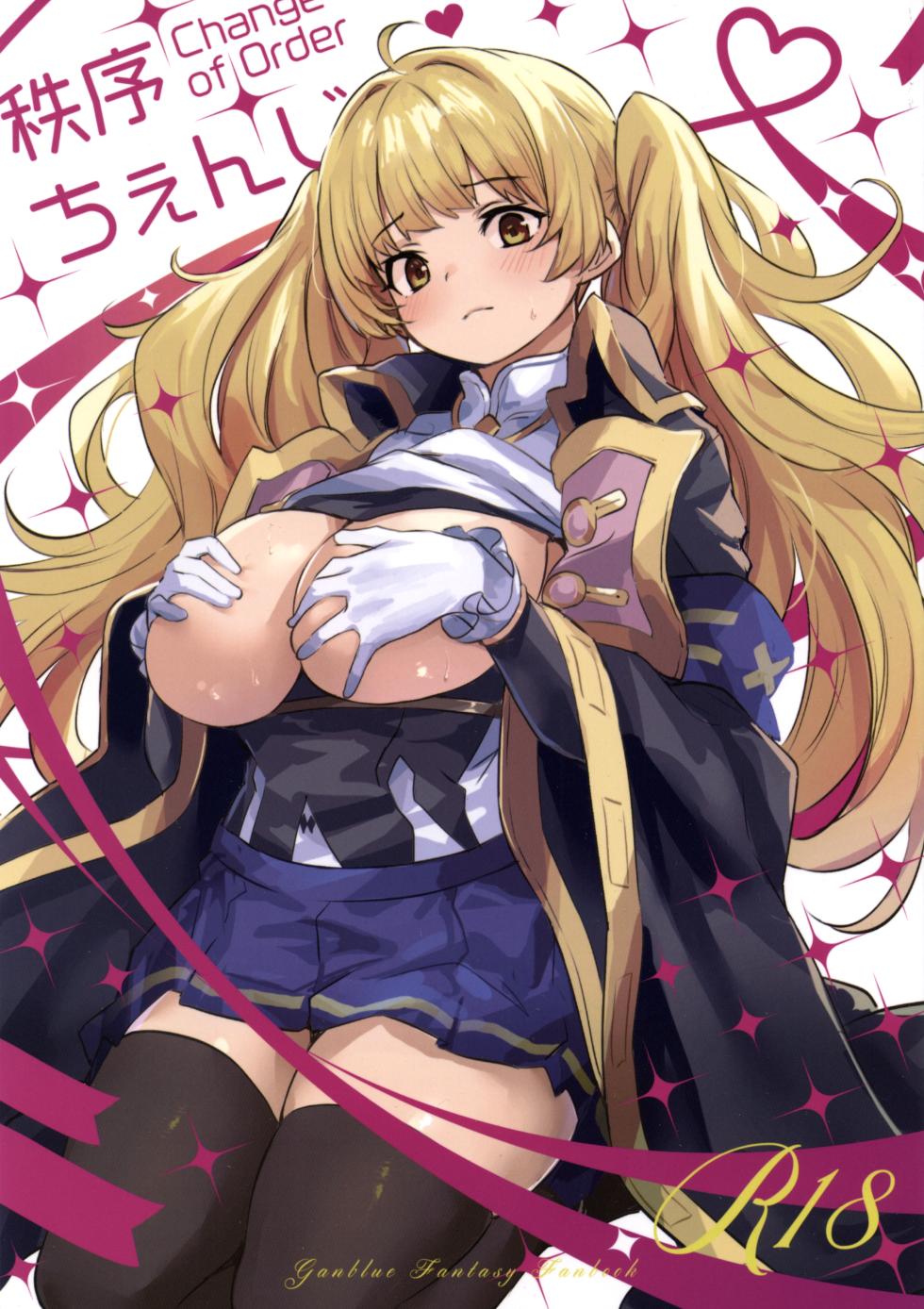 (C107) [Ikkizuka (Kizuka Kazuki)] Chitsujo Change! - Change of Order (Granblue Fantasy) - Page 1