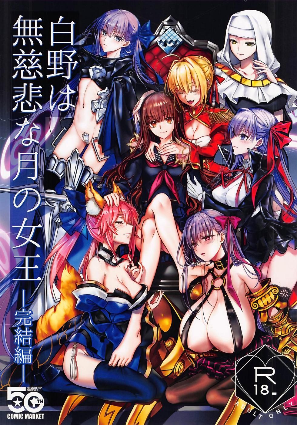 (C107) [3V2Umezakoori70 (Midou Pengin)] Hakuno wa Mujihi na Tsuki no Joou Kanketsu Hen (Fate/EXTRA CCC) [Chinese] [不咕鸟汉化组] - Page 1