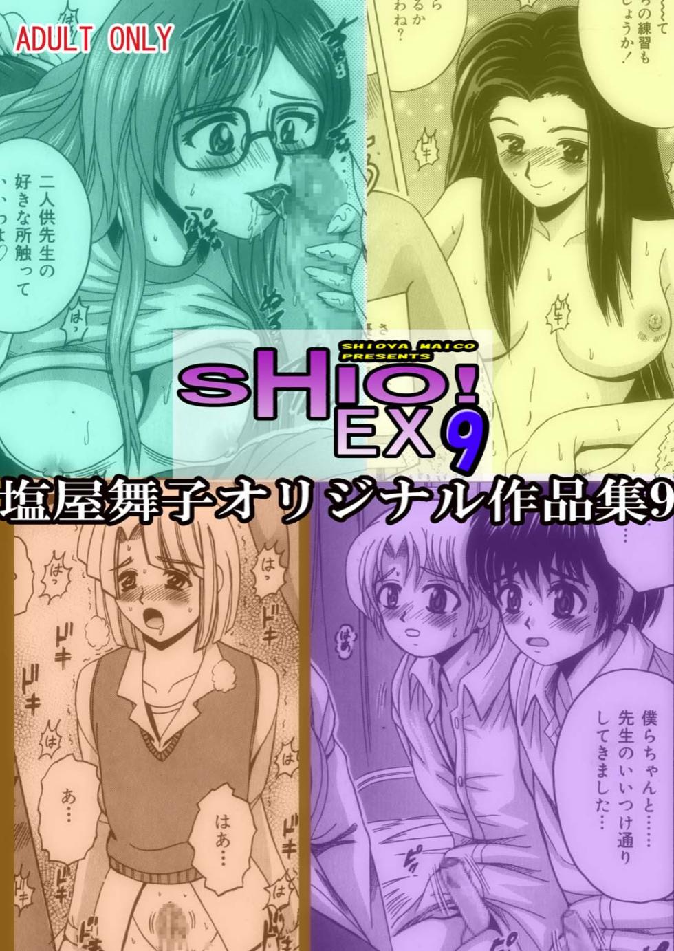[Shioya (Shioya Maico)] SHIO!EX 9 [Digital] - Page 1