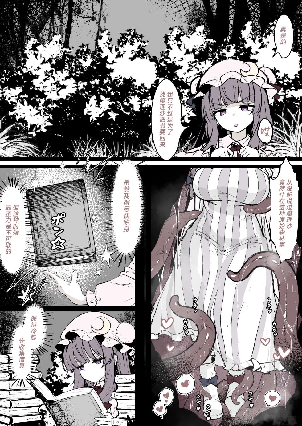 [Hatome Honpo (Hatome)] Patchouli ga Ana ni Hamatte Shokushu ni Tanetsuke Sarechau Manga (Touhou Project) [Chinese] [紫藤汉化组] - Page 1