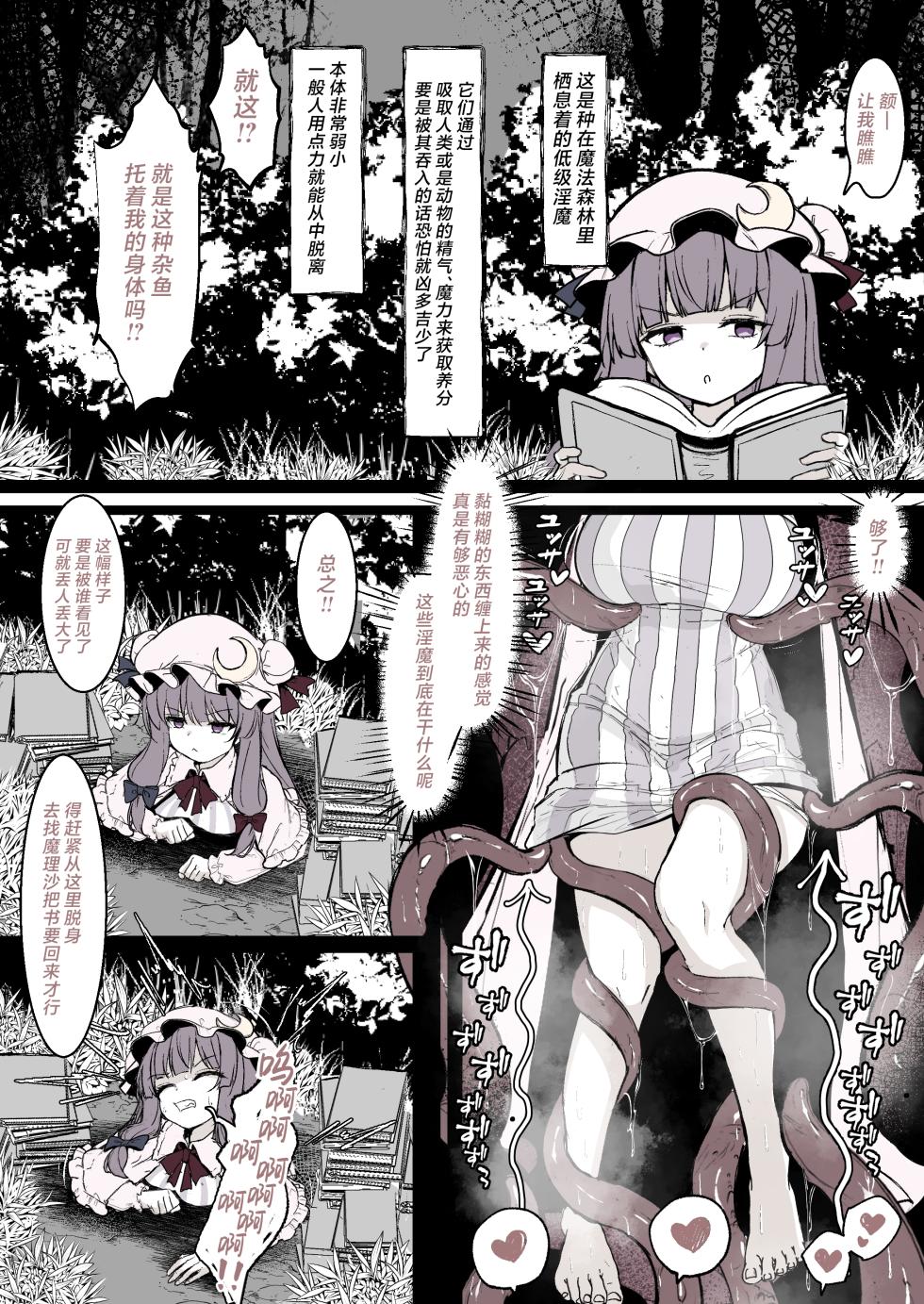 [Hatome Honpo (Hatome)] Patchouli ga Ana ni Hamatte Shokushu ni Tanetsuke Sarechau Manga (Touhou Project) [Chinese] [紫藤汉化组] - Page 2