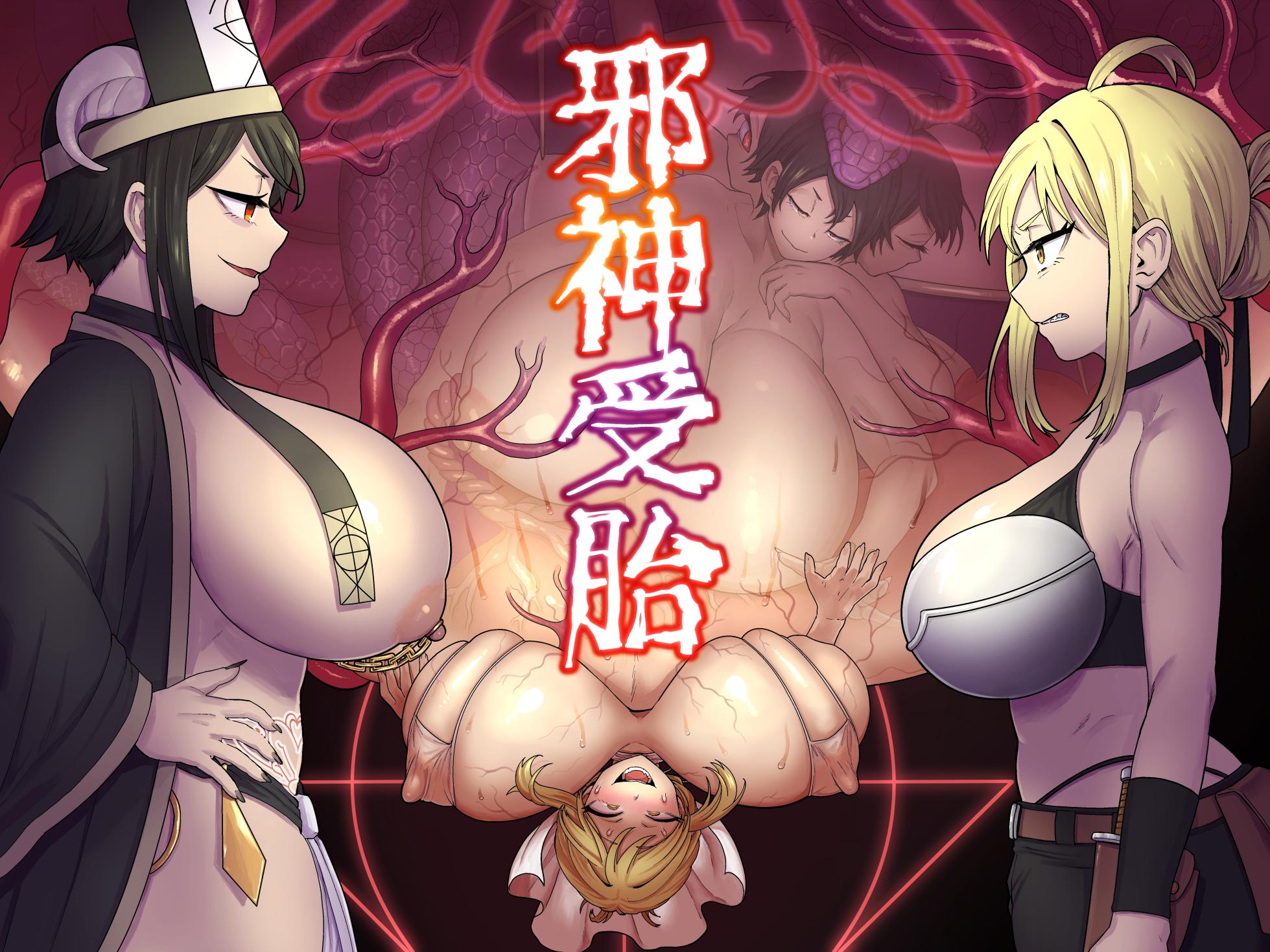 [kitsunekopandanuki (pandanuki)] Jashin Jutai [Chinese] [MTL] [AI Decensored] - Page 1