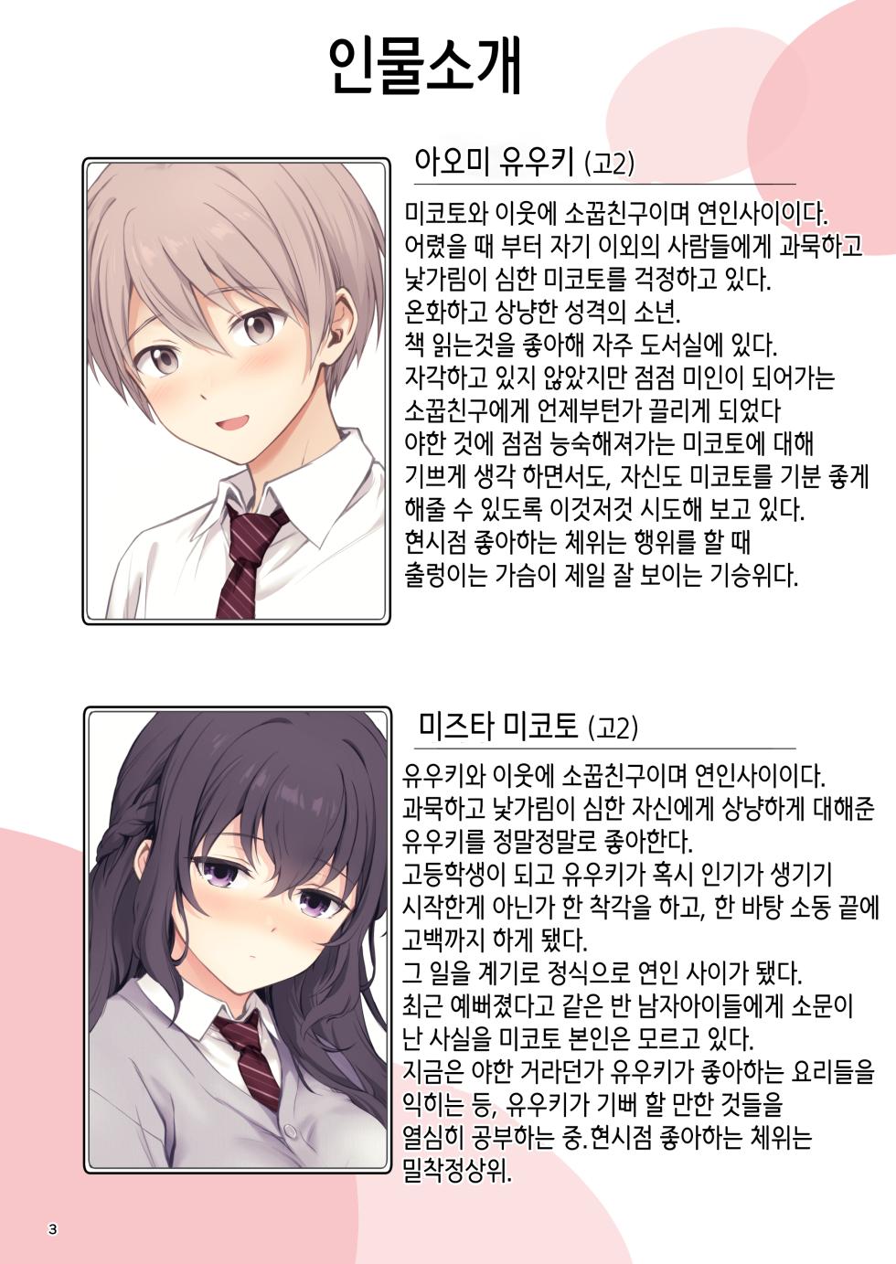 [Chabashira Chainsaw (Chacharan)] Renai + Osananajimi ｜연애 + 소꿉친구  [Korean] [Digital] - Page 3