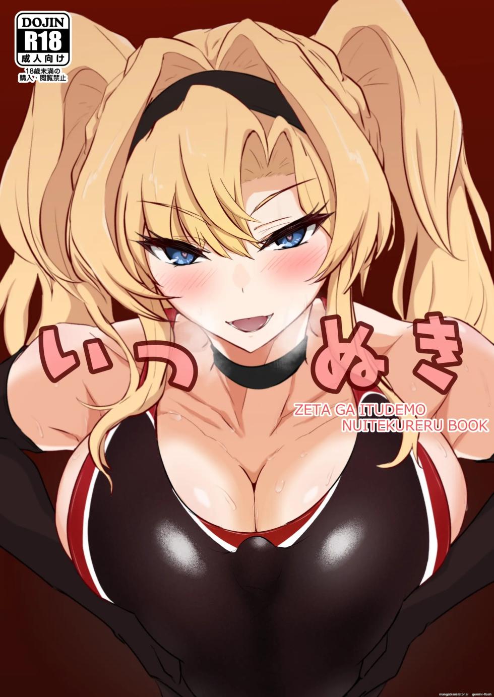 [Kaishinya (Kajiking)] Itsu Nuki ~Zeta ga Itsu demo Nuite Kureru Hon~ (Granblue Fantasy) [English] [Digital] - Page 1