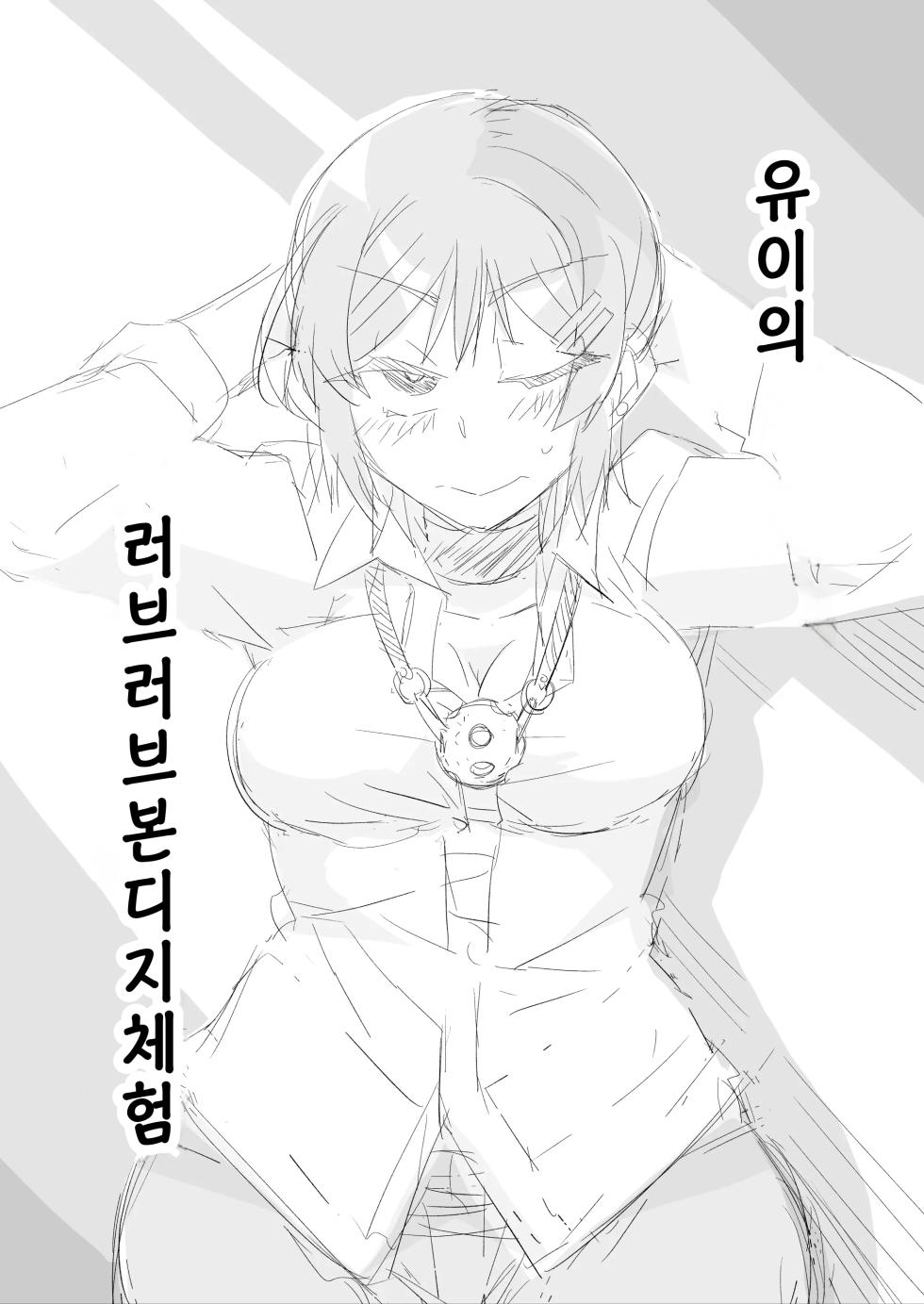 [ドウム参式]  유이의 러브러브 본디지 체험 - Page 1