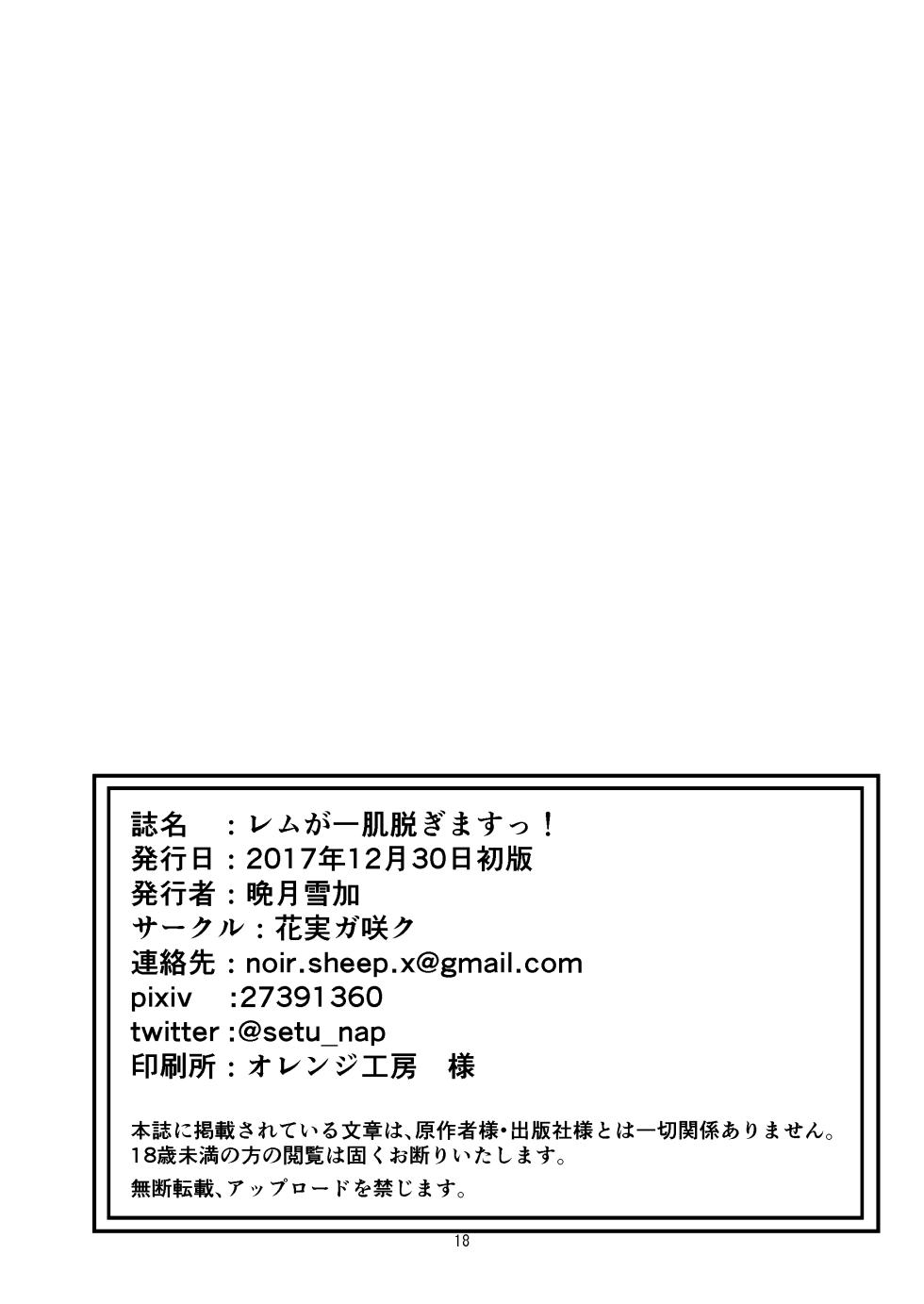 [Hanami ga Saku (Bangetsu Setsuka)] Rem ga Hitohada Nugimasu! (Re:Zero kara Hajimeru Isekai Seikatsu) [Digital] - Page 17