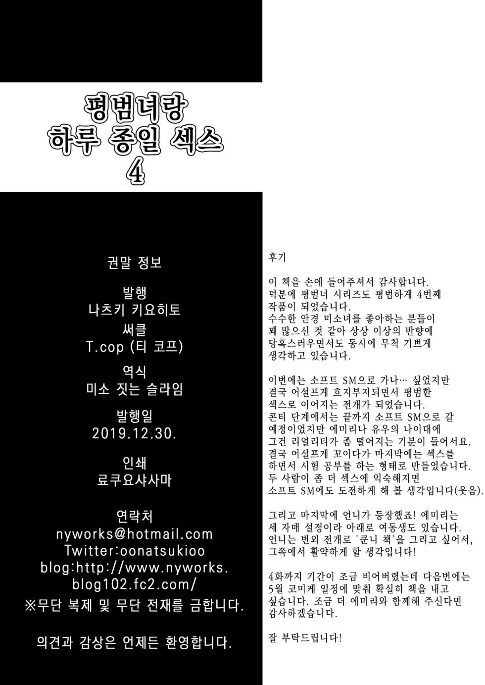 [T.cop (Natsuki Kiyohito)] Jimiko to Ichinichijuu Sex | 평범녀랑 하루 종일 섹스 4 [Korean] [스마일 슬라임] [Digital] - Page 34