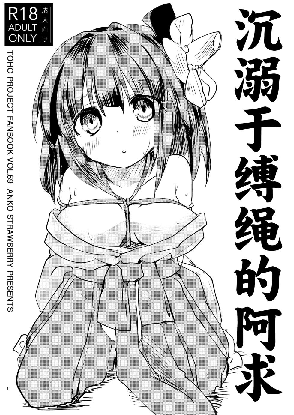 [Anko Strawberry (Natane Tsuyu)] Nawayoi Akyuu | 沉溺于缚绳的阿求 (Touhou Project) [Chinese] [白杨汉化组] - Page 1
