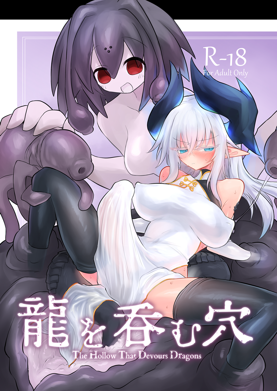 [Shadan Katsudoh (Kyuusuikei)] Ryuu wo Nomu Ana - The Hollow That Devours Dragons  [Digital] - Page 1