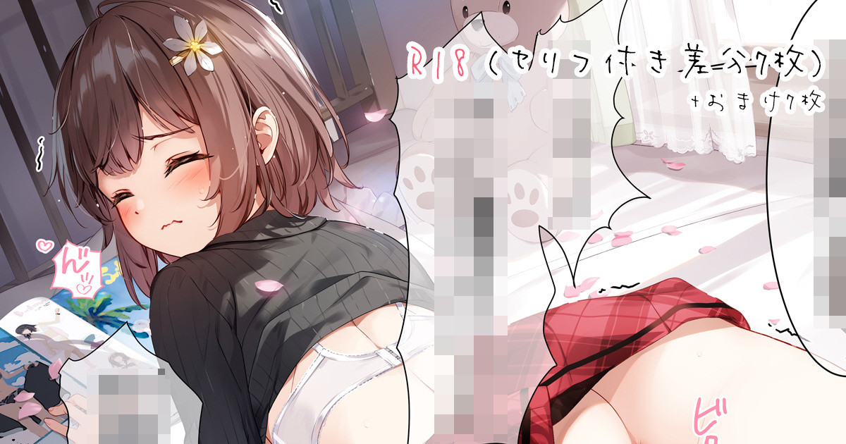 [Fanbox] [宮瀬まひろ] 09.07 かよちゃんにいたずら(セリフ付き7枚・おまけ7枚) - Page 1