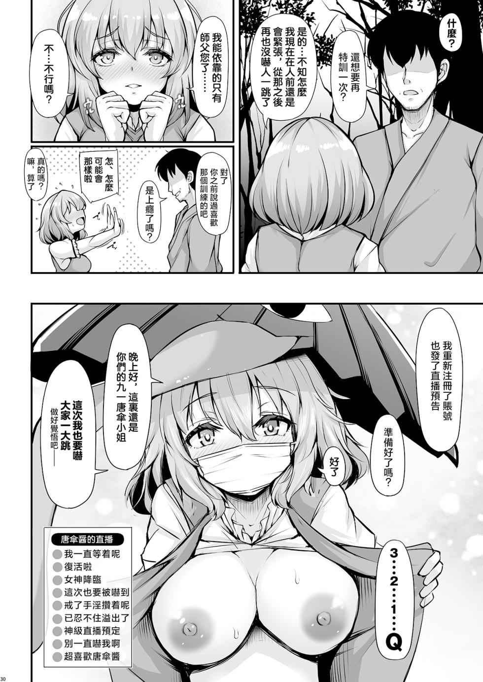 [Rocket Chousashitsu (Koza)] Odoroke Odoroke Daifuntou da yo Kogasa-chan! | 嚇一跳吧嚇一跳吧！大奮鬥式的小傘醤！ (Touhou Project) [Chinese] [明稿昨拖汉化组] [Digital] - Page 31