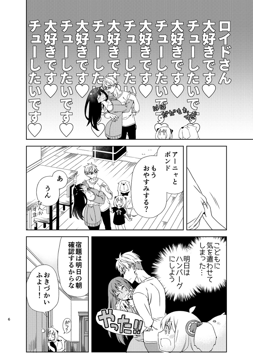 [  Ichinichisanjō]ONE MORE KISS,PLEASE!i](Spy x Family) - Page 5