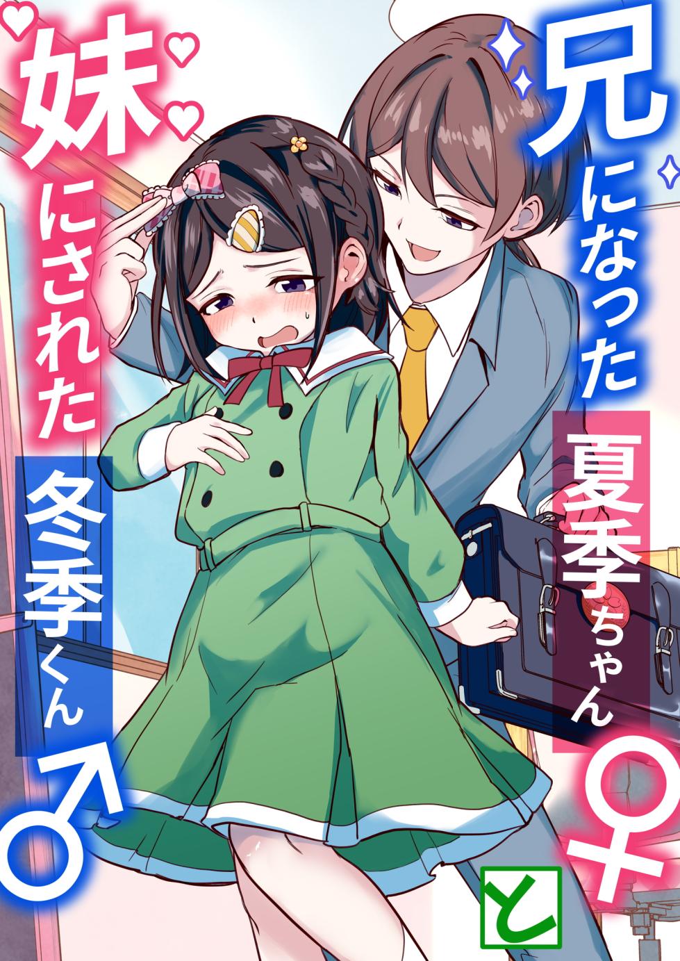 [Chijoku An (Momochamaru)] Ani ni Natta Kaki-chan to Imouto ni Sareta Touki-kun | 变成哥哥的夏季妹妹和变成妹妹的冬季哥哥 [Chinese] [瑞树汉化组] - Page 2