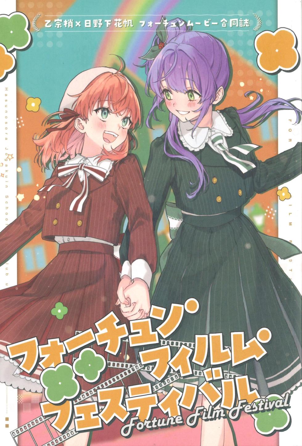 (C107) [Erako9-den (Various)] Fortune Film Festival ~Otomune Kozue x Hinoshita Kaho Fortune Movie Goudoushi~ (Love Live! Hasunosora Jogakuin School Idol Club) [Chinese] - Page 1