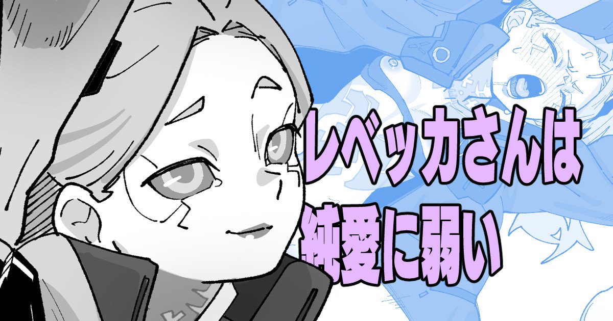 [いかくりーむ] レベッカさんは純愛に弱い - Page 1