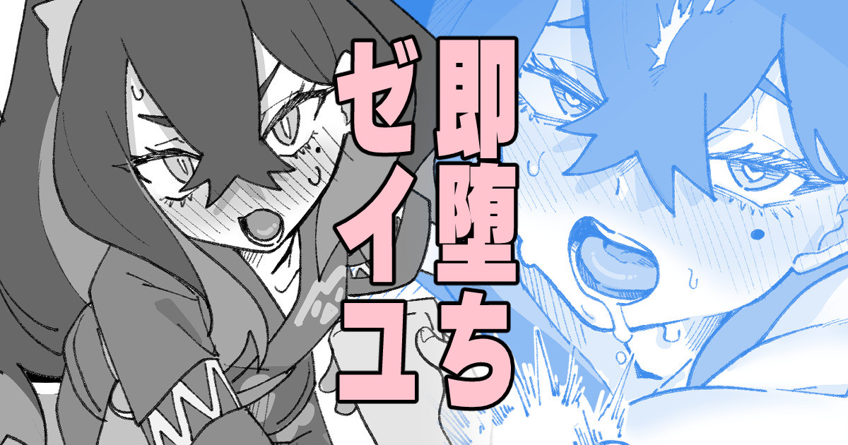 [いかくりーむ] 即堕ちゼイユ - Page 1