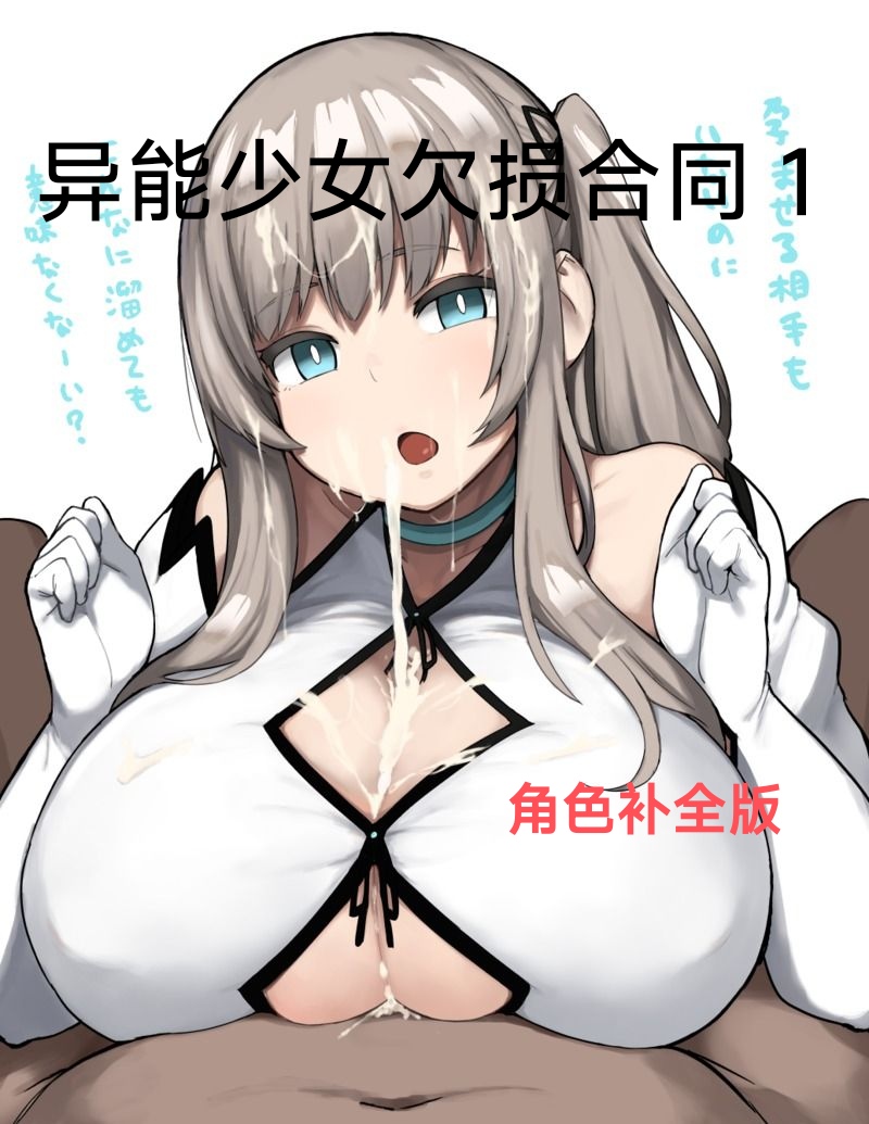 异能者少女欠损合同本1（含角色补全）+2+3（企划阶段）+同人二创 - Page 2