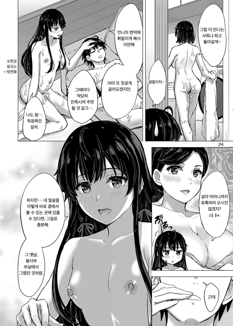 [studio A (Inanaki Shiki)] Miwakuteki ni Yukinoshita Shimai ga Rouraku Shite Kuru. - The Yukinoshita sisters continue to have sex with hachiman. | 매혹적인 유키노시타 자매가 유혹해 온다. - 유키노시타 자매는 하치만과 계속해서 관계를 맺는다. (Yahari Ore no Seishun Love Come wa Machigatteiru.) [Korean] [Digital] - Page 33
