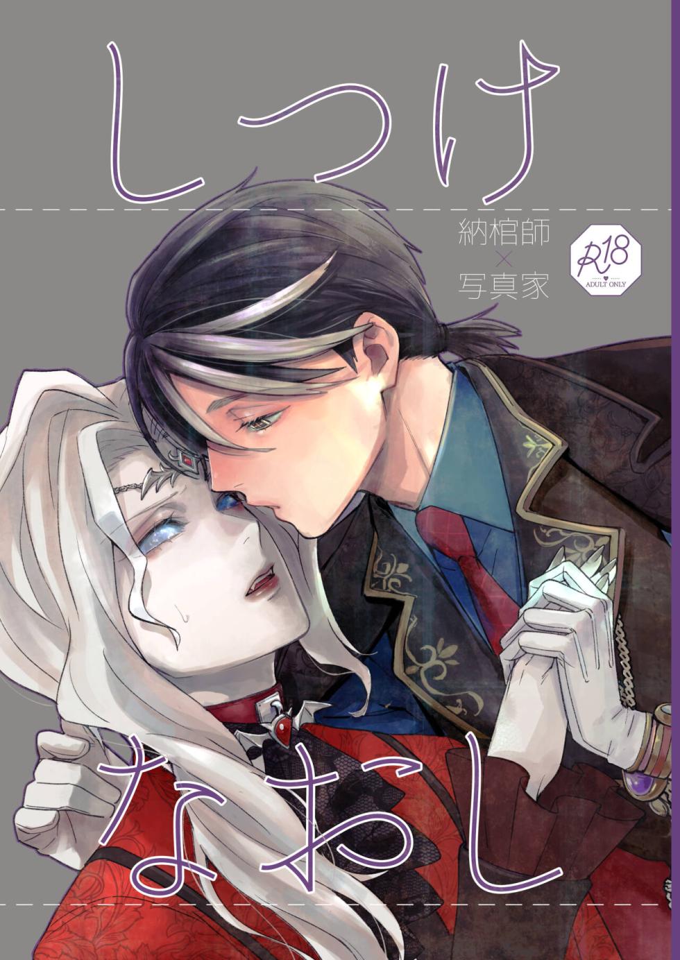 [AMA (Ama)] Shitsukenaoshi | 重新修正 (Identity V) [Chinese] [Digital] - Page 1