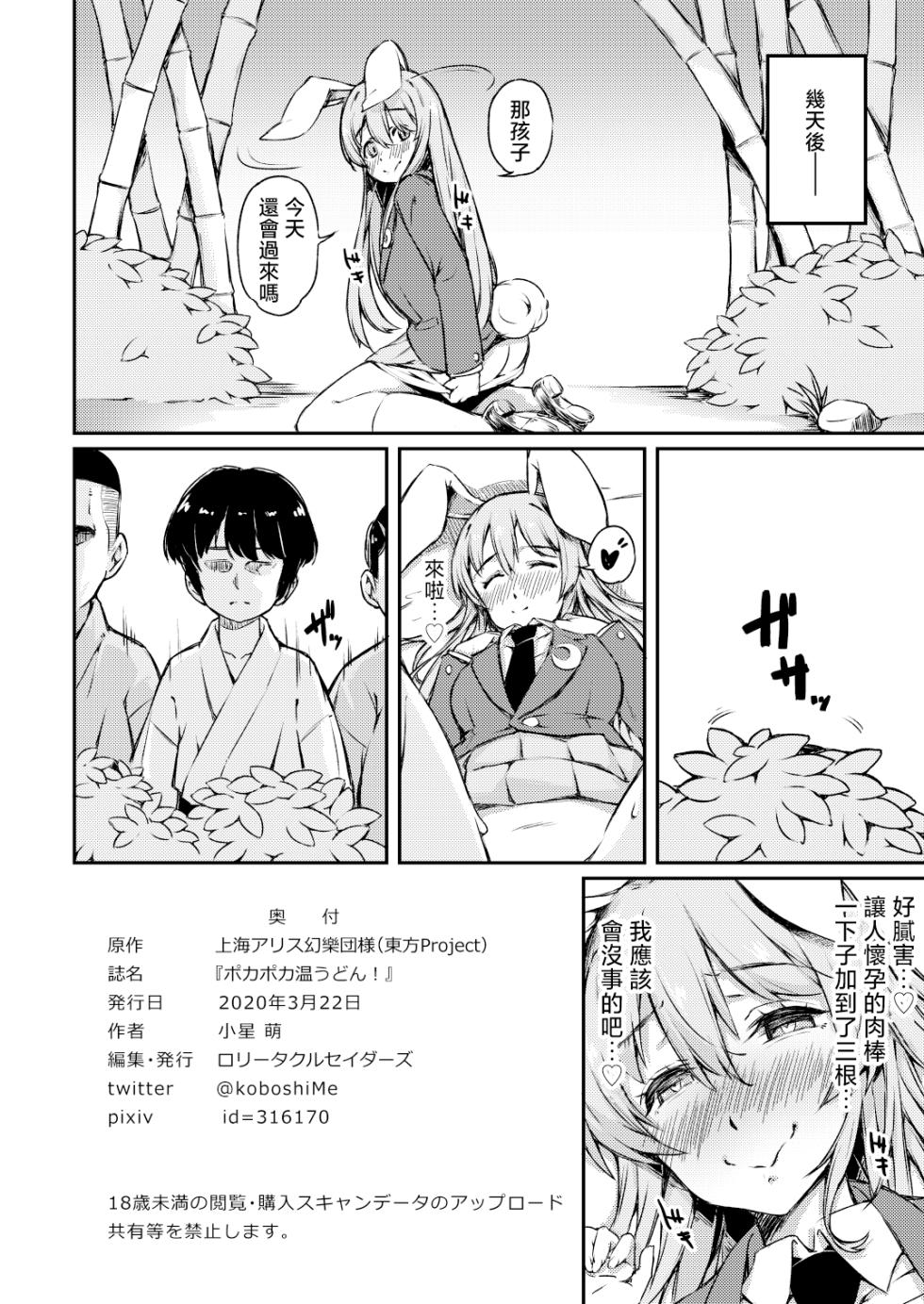 [Lolita Crusaders (Kohoshi Moe)] PokaPoka On Udon! | 暖呼呼的烏冬醬！(Touhou Project) [Chinese] [明稿昨拖汉化组] [Digital] - Page 21