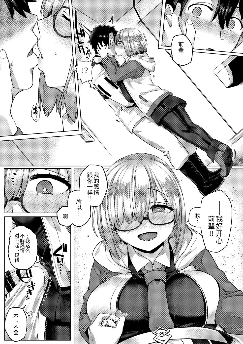 [Mahjong Yugen Co. Ltd 58 (Tabigarasu)] Boku no Watashi no Mash (Fate/Grand Order) [Chinese] [黑锅汉化组] [Digital] - Page 9