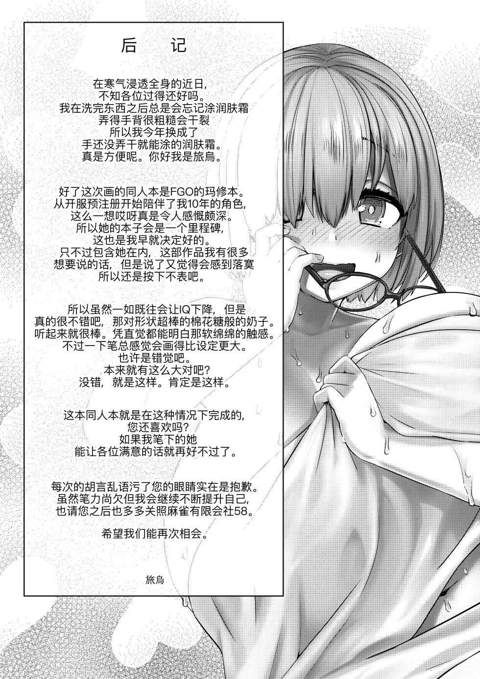 [Mahjong Yugen Co. Ltd 58 (Tabigarasu)] Boku no Watashi no Mash (Fate/Grand Order) [Chinese] [黑锅汉化组] [Digital] - Page 25