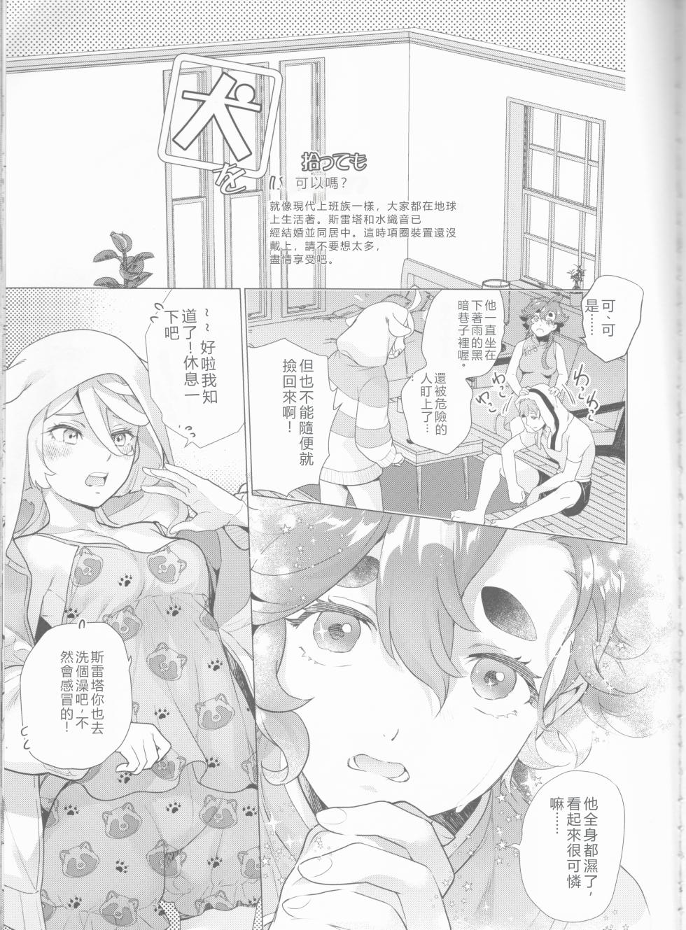 (C102) [Imperial Chicken (Fujisaka Kuuki)] Inu o Hirotte mo Ii desu ka - Can I have a pet dog? | 可以撿這隻狗嗎 (Mobile Suit Gundam: The Witch from Mercury) [Chinese] - Page 4