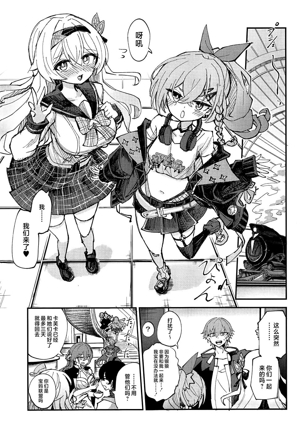 (C107) [Rosaku Koubou (Rosaku)] Nakayoshi ha Kaitakusha no Heya de (Honkai: Star Rail) [Chinese] [黎欧出资汉化] - Page 4