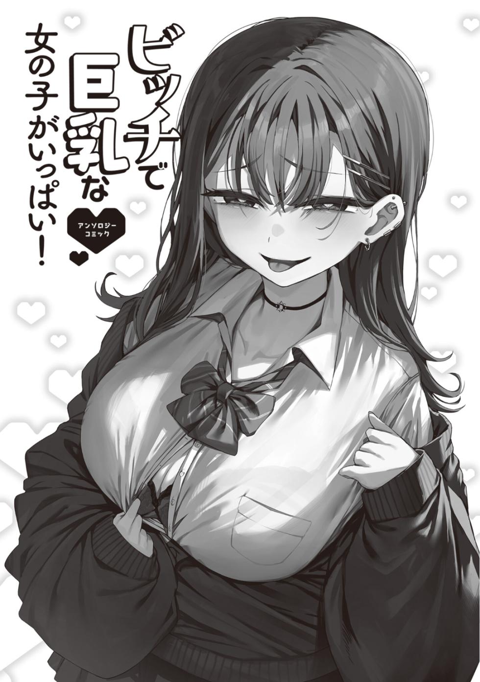 [Anthology] Bitch de Kyonyuu na Onnanoko ga Ippai Anthology Comic [Digital] - Page 3