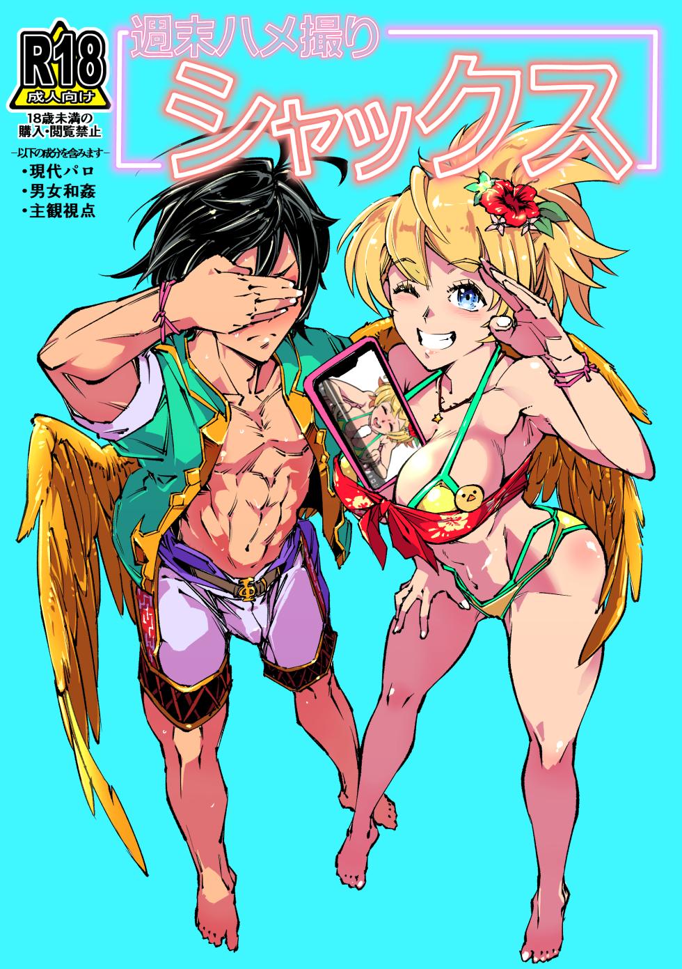 [霊和電畸] 週末ハメ撮りシャックス - Page 1