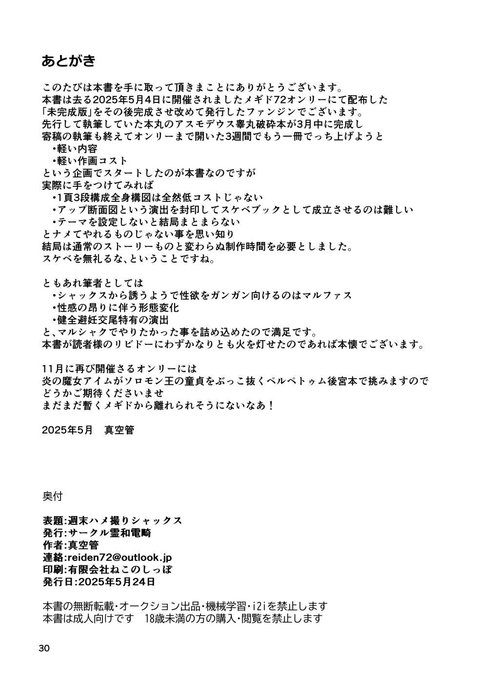 [霊和電畸] 週末ハメ撮りシャックス - Page 30