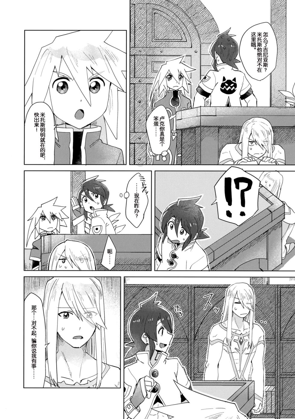 (Tales Link 23) [Yukirinrin! (Oyu)] Datte Kimi wa Kimi dakara (Tales of Symphonia) [Chinese] [MTL] - Page 11