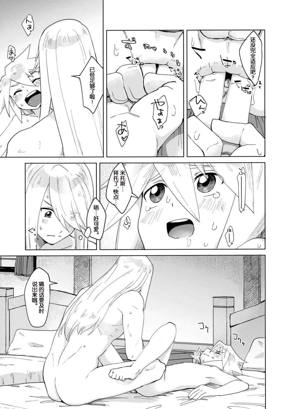(Tales Link 23) [Yukirinrin! (Oyu)] Datte Kimi wa Kimi dakara (Tales of Symphonia) [Chinese] [MTL] - Page 20