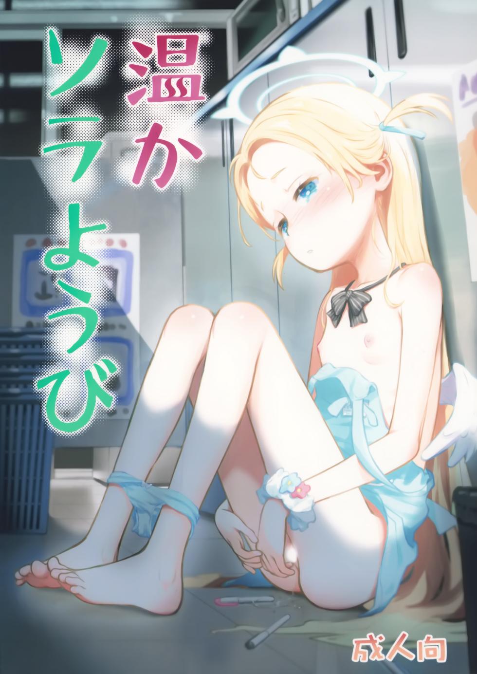 (C107) [Jido-Hikki (Kokekokko Koma)] Atataka Sorayoubi - Warm Sora's Day [Chinese] [绅士仓库汉化] - Page 2