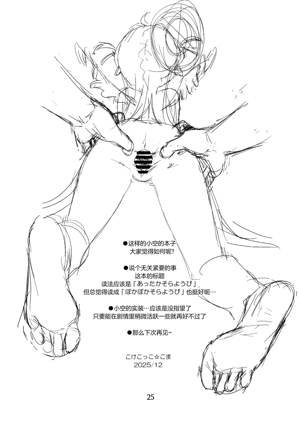 (C107) [Jido-Hikki (Kokekokko Koma)] Atataka Sorayoubi - Warm Sora's Day [Chinese] [绅士仓库汉化] - Page 25