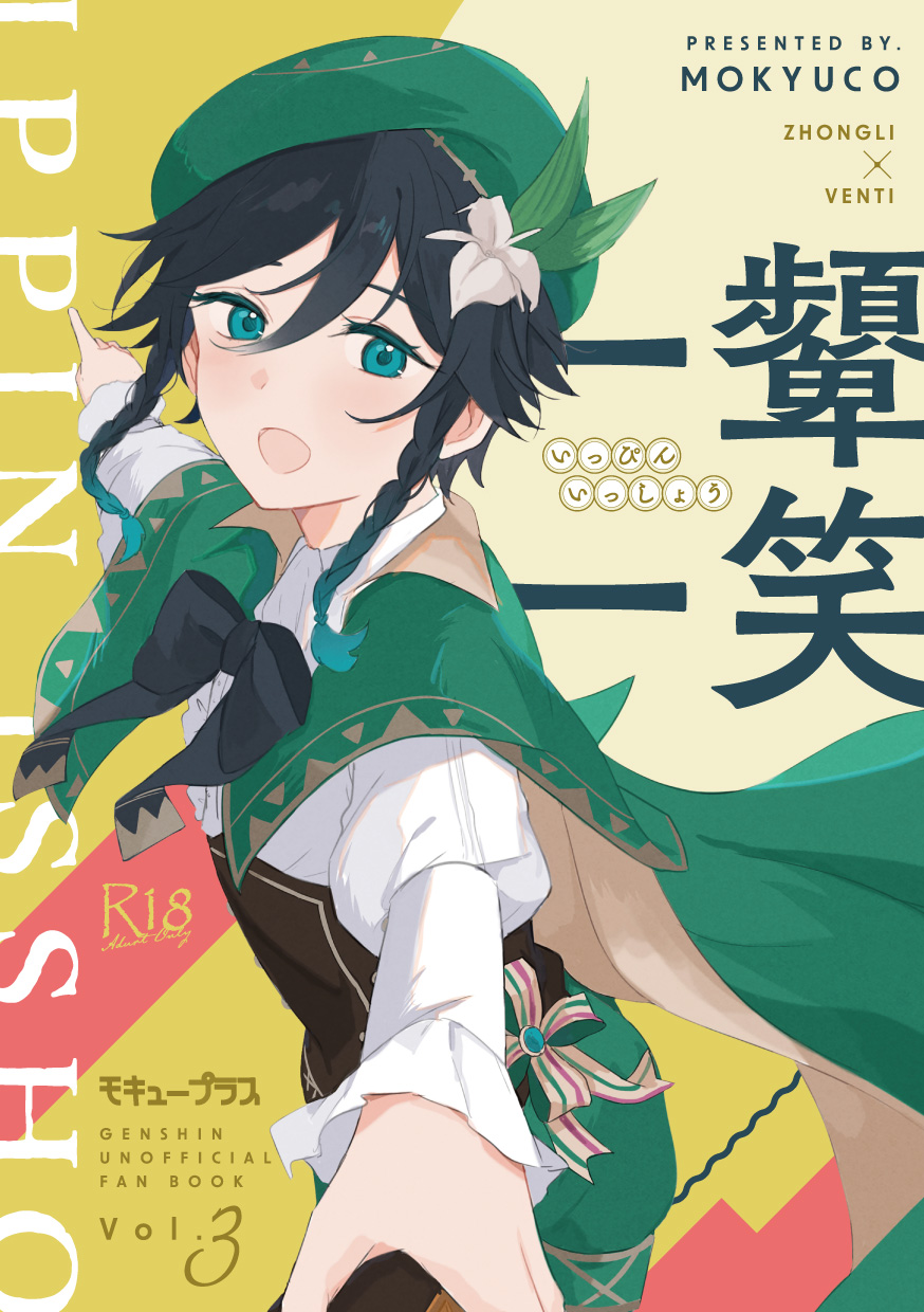 [Mokyuu Plus (Mokyuco)] Ippin Isshou (Genshin Impact) [Digital] - Page 1