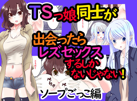 When Two Transsexual Girls Meet, They Have No Choice But to Have Lesbian Sex, Right? ～Soap Play Edition～ - Page 1