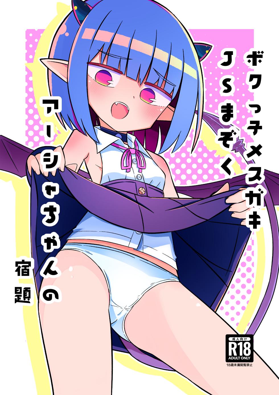 [Nokinoki (Noki)] Bokukko Mesugaki JS Mazoku Asha-chan no Shukudai [Digital] - Page 1