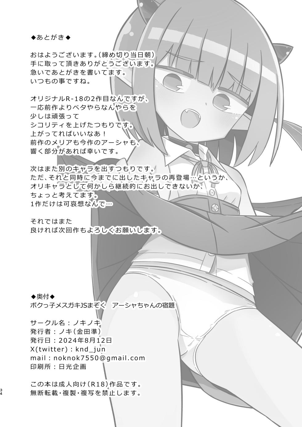 [Nokinoki (Noki)] Bokukko Mesugaki JS Mazoku Asha-chan no Shukudai [Digital] - Page 33