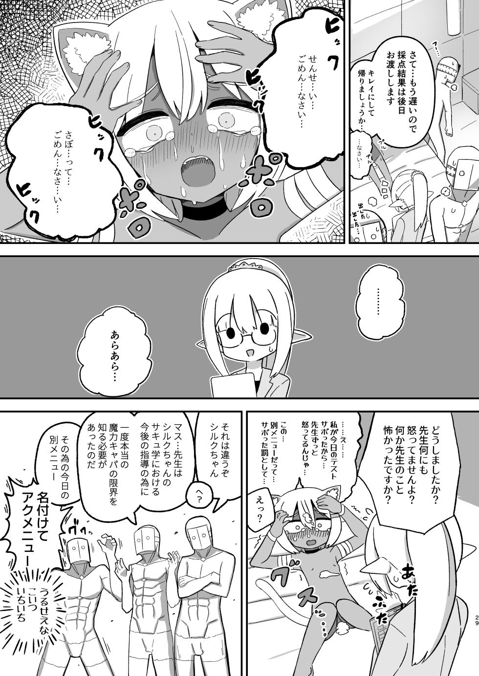 [Nokinoki (Noki)] Saborima Kasshoku Loli Neko Mazoku Silk-chan ga Naki nagara Ukeru Mazoku no Gakkou no Ecchi na Test [Digital] - Page 28