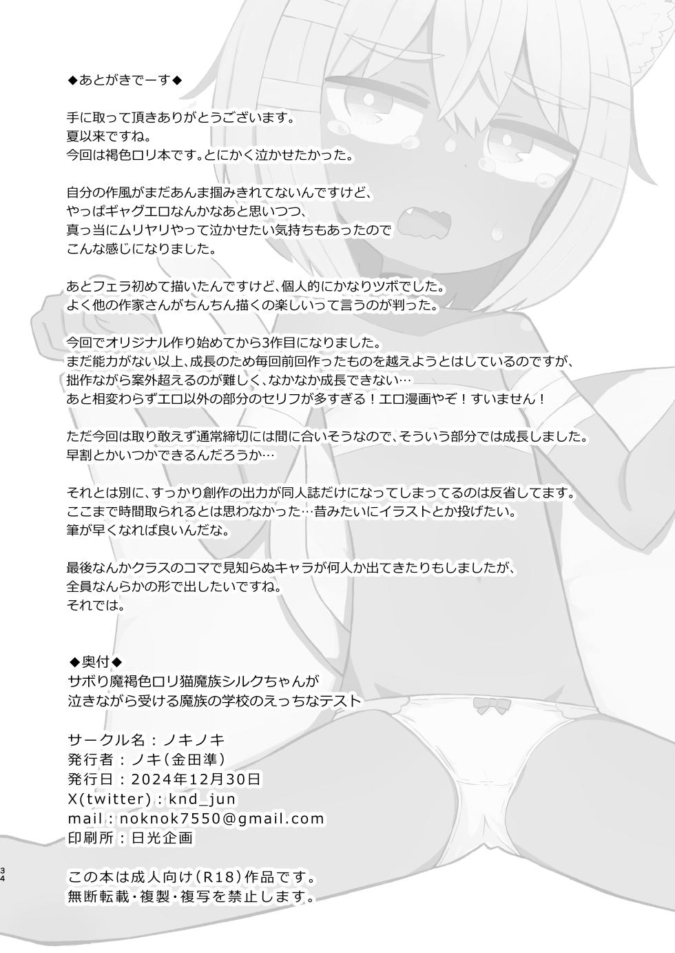 [Nokinoki (Noki)] Saborima Kasshoku Loli Neko Mazoku Silk-chan ga Naki nagara Ukeru Mazoku no Gakkou no Ecchi na Test [Digital] - Page 33