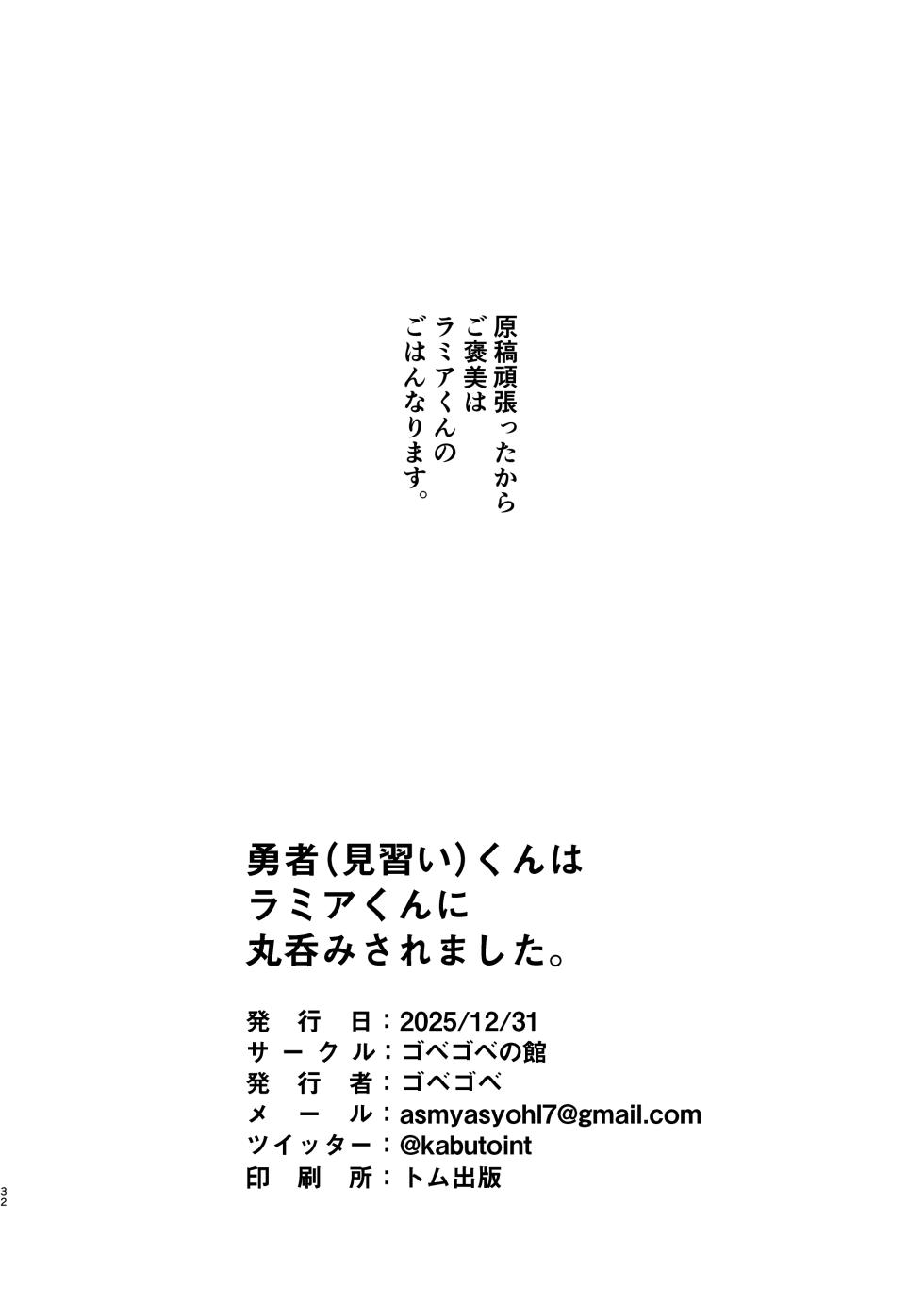 [Gobegobe no Yakata (Gobegobe)] Yuusha (Minarai)-kun wa Ramia-kun ni Makete Marunomi Saremashita. [Digital] - Page 32