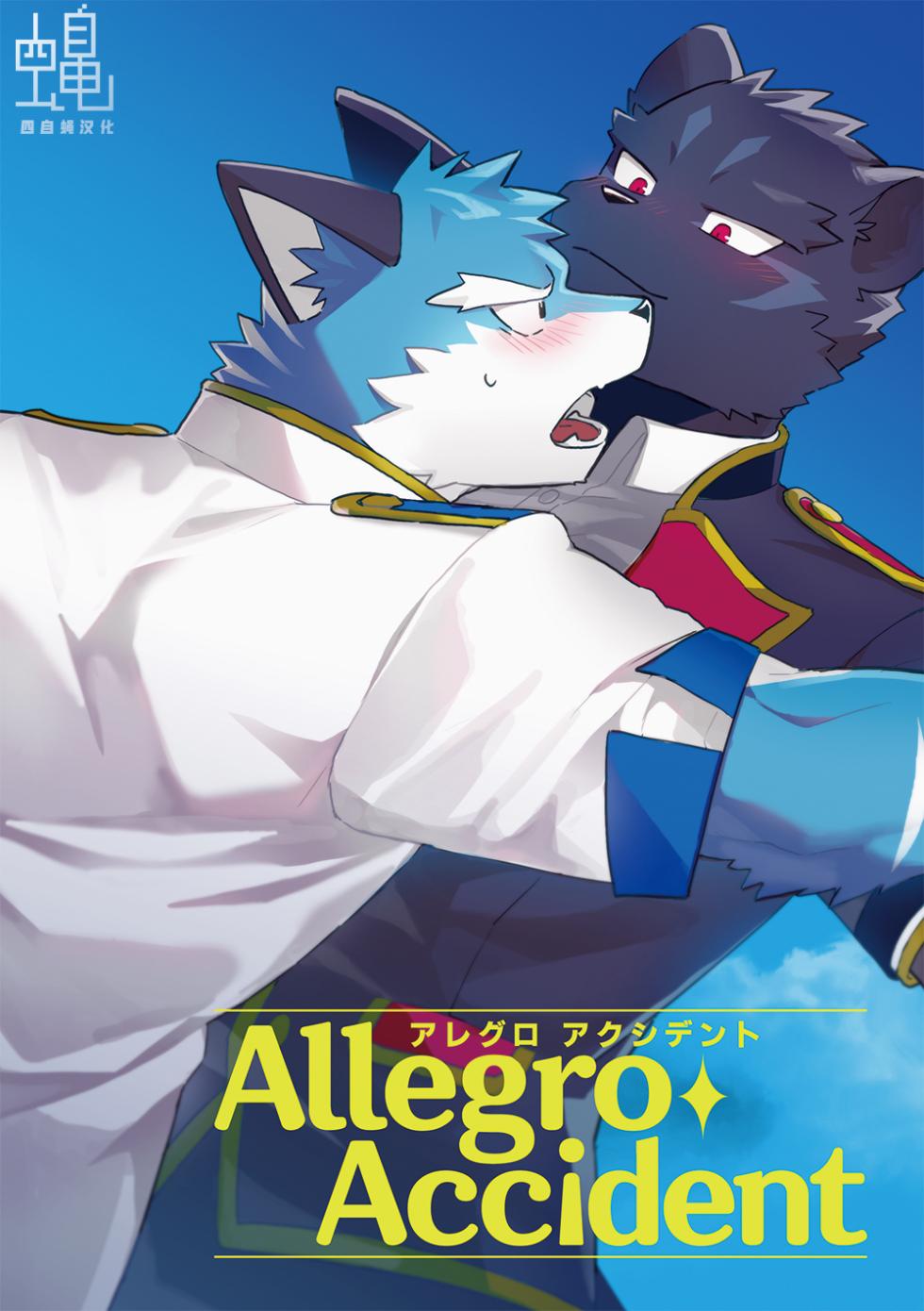 [Kemomayodon (Mayobug)]AllegroAccident[Chinese](四自蝇汉化) - Page 1