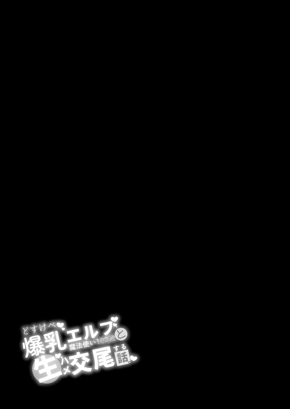 [Torinosu (Shingo.)] Dosukebe Bakunyuu Elf Mahoutsukai 108-sai to Namahame Koubi o Suru Hanashi. | 和超好色的爆乳精靈的108歲魔法使進行無套插穴交配的事情 [Chinese] [空気系☆漢化] - Page 3