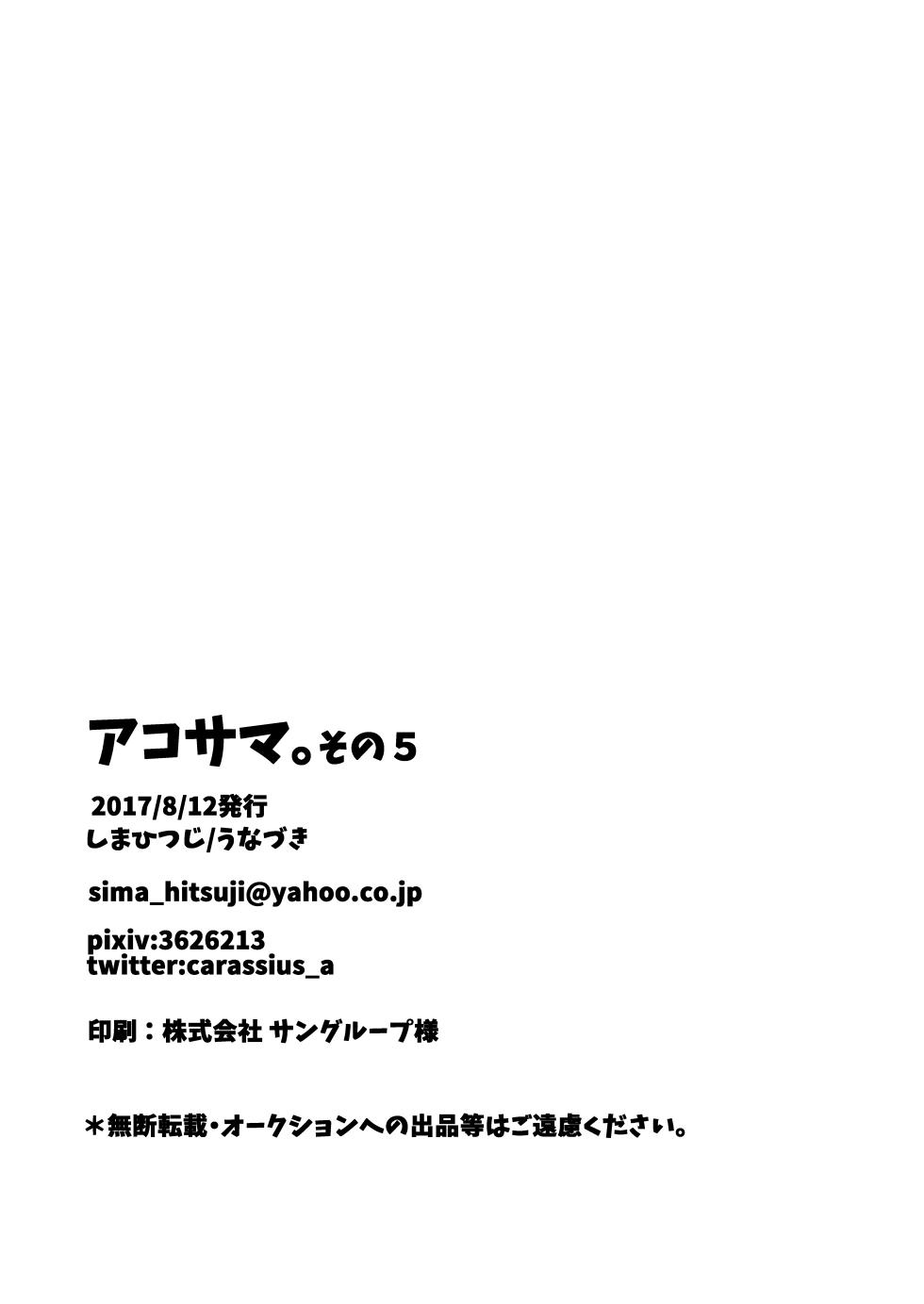 [Shima Hitsuji (Unazuki)] AkoSama. Sono 5 (Shinrabansho) [Digital] - Page 21